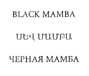 ՍԵՎ ՄԱՄԲԱ ЧЕРНАЯ МАМБА BLACK MAMBA