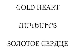 ՈՍԿԵՍԻՐՏ ЗОЛОТОЕ СЕРДЦЕ GOLD HEART