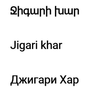 ՋԻԳԱՐԻ ԽԱՐ ДЖИГАРИ ХАР JIGARI KHAR