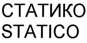 СТАТИКО STATICO