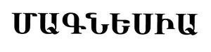 ՄԱԳՆԵՍԻԱ