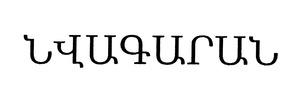 ՆՎԱԳԱՐԱՆ