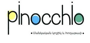 ՄԱՆԿԱԿԱՆ ԿՈՇԻԿ ԵՎ ՀՈՂԱԹԱՓ PINOCCHIO