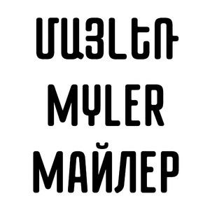 ՄԱՅԼԵՌ МАЙЛЕР MYLER