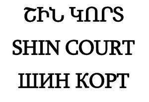 ՇԻՆ ԿՈՐՏ ШИН КОРТ SHIN COURT