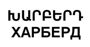 ԽԱՐԲԵՐԴ ХАРБЕРД