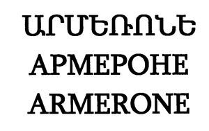 ԱՐՄԵՌՈՆԵ АРМЕРОНЕ ARMERONE