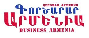 ԳՈՐԾԱՐԱՐ ԱՐՄԵՆԻԱ ДЕЛОВАЯ АРМЕНИЯ BUSINESS ARMENIA