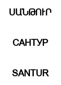 ՍԱՆԹՈՒՐ САНТУР SANTUR