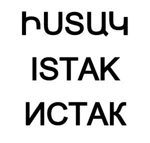 ԻՍՏԱԿ ИСТАК ISTAK