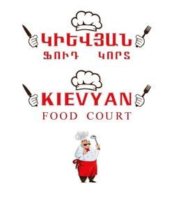 ԿԻԵՎՅԱՆ ՖՈՒԴ ԿՈՐՏ KIEVYAN FOOD COURT