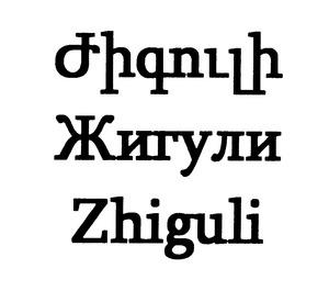 ԺԻԳՈՒԼԻ ЖИГУЛИ ZHIGULI