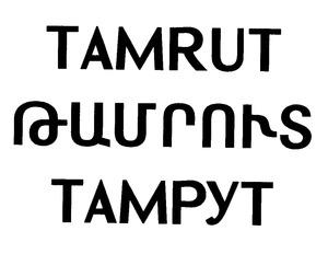 ԹԱՄՐՈՒՏ ТАМРУТ TAMRUT