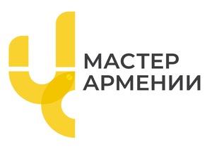 МАСТЕР АРМЕНИИ