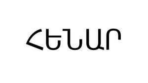 ՀԵՆԱՐ