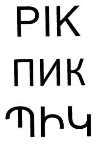 ՊԻԿ ПИК PIK