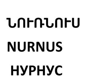 ՆՈՒՌՆՈՒՍ НУРНУС NURNUS