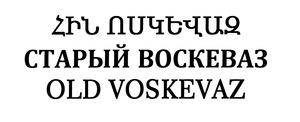 ՀԻՆ ՈՍԿԵՎԱԶ СТАРЫЙ ВОСКЕВАЗ OLD VOSKEVAZ