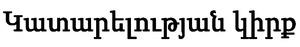 ԿԱՏԱՐԵԼՈՒԹՅԱՆ ԿԻՐՔ