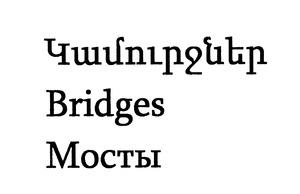 ԿԱՄՈՒՐՋՆԵՐ МОСТЫ BRIDGES