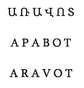 ԱՌԱՎՈՏ АРАВОТ ARAVOT