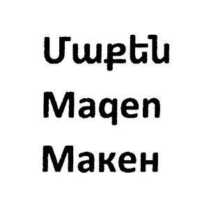 ՄԱՔԵՆ МАКЕН MAQEN