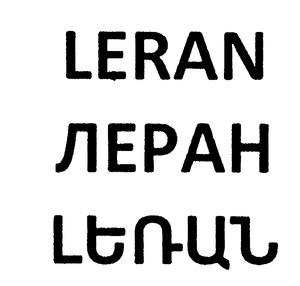 ԼԵՌԱՆ ЛЕРАН LERAN