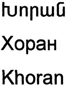 ԽՈՐԱՆ ХОРАН KHORAN