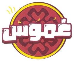 غموس