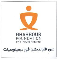 غبور فاونديشن فور ديفيلوبمينت GHABBOUR FOUNDATION FOR DEVELOPMENT