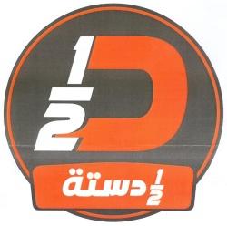 1/2 دستة