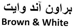 براون آند وايت