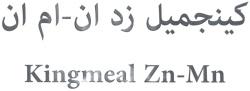 kingmeal zn - mn