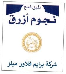 نجوم ازرق استخراج 72% الشركة المصرية العالمية لصناعة الطحن