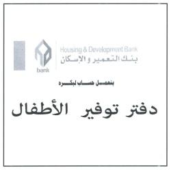 بنك التعمير والاسكان- بنعمل حساب لبكرة - دفتر توفير الاطفال