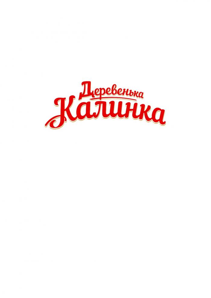 Деревенька Калинка