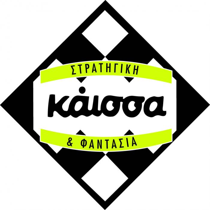 κάισσα ΣΤΡΑΤΗΓΙΚΗ & ΦΑΝΤΑΣΙΑ