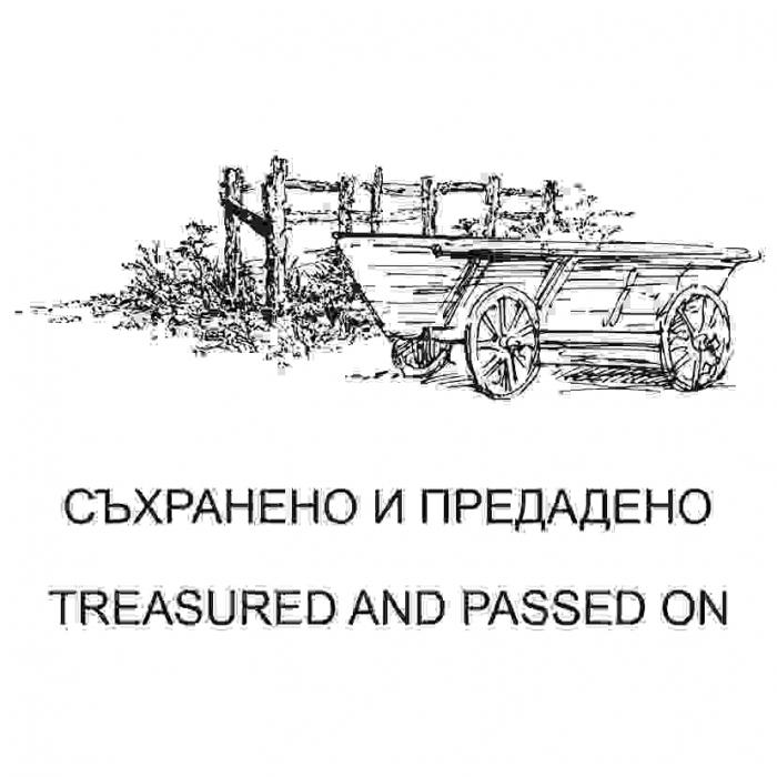 СЪХРАНЕНО И ПРЕДАДЕНО TREASURED AND PASSED ON