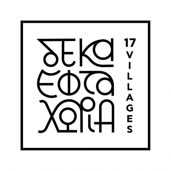 δεκαεφτα χωρια 17 VILLAGES