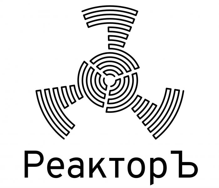 РеакторЪ