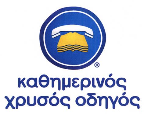 καθημερινος χρυσος οδηγος