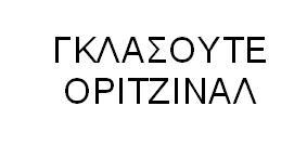 ΓΚΛΑΣΟΥΤΕ ΟΡΙΤΖΙΝΑΛ