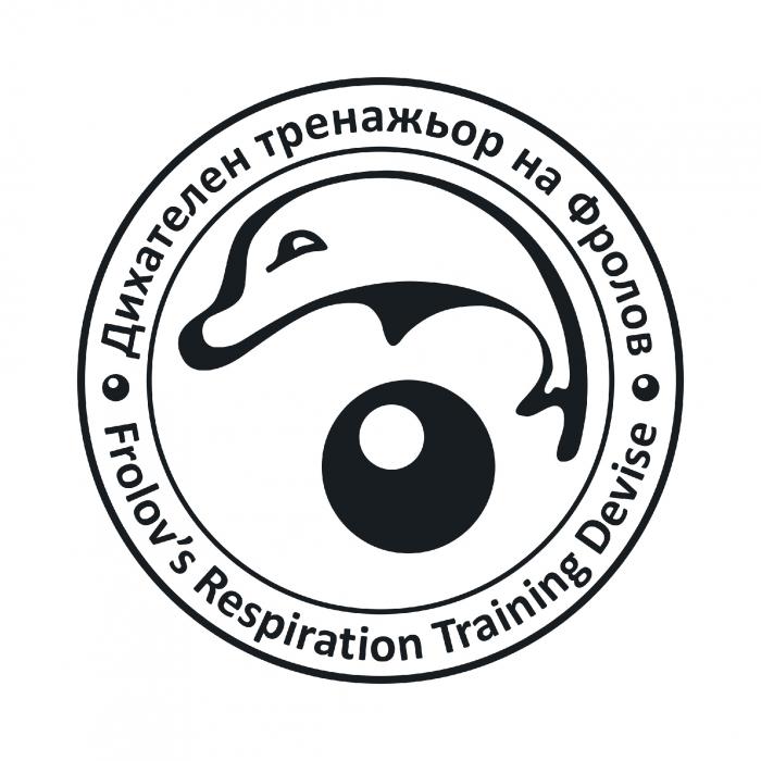 "Дихателен тренажьор на Фролов" – "Frolov's Respiration Training Devise"