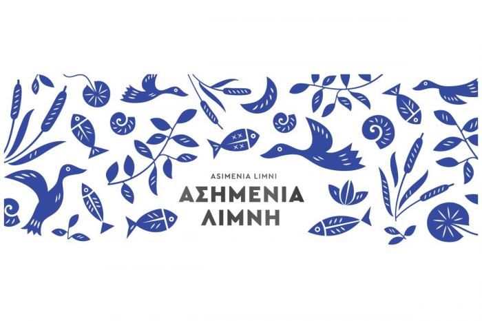 ASIMENIA LIMNI ΑΣΗΜΕΝΙΑ ΛΙΜΝΗ