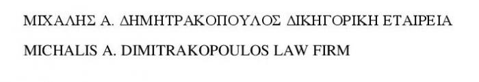 ΜΙΧΑΛΗΣ Α. ΔΗΜΗΤΡΑΚΟΠΟΥΛΟΣ ΔΙΚΗΓΟΡΙΚΗ ΕΤΑΙΡΕΙΑ MICHALIS A. DIMITRAKOPOULOS LAW FIRM