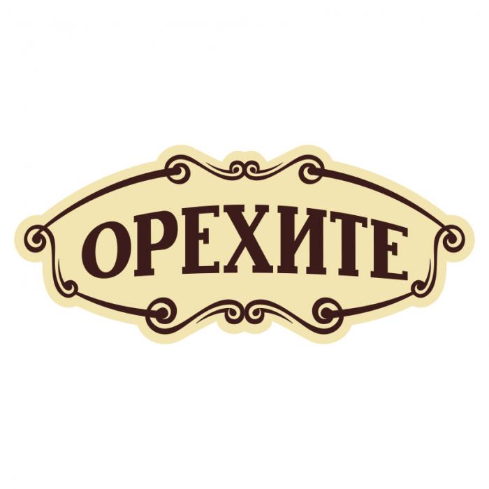 ОРЕХИТЕ