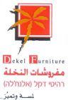 DEKEL FURNITURE مفروشات النخلة لمسه وتميّز רהיטי דקל (אלנח'לה)