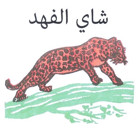 شاي الفهد