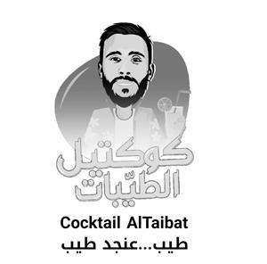 Cocktail AlTaibat كوكتيل الطيبات طيب ...عنجد طيب