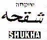 SHUKHA שוקחה شقحه